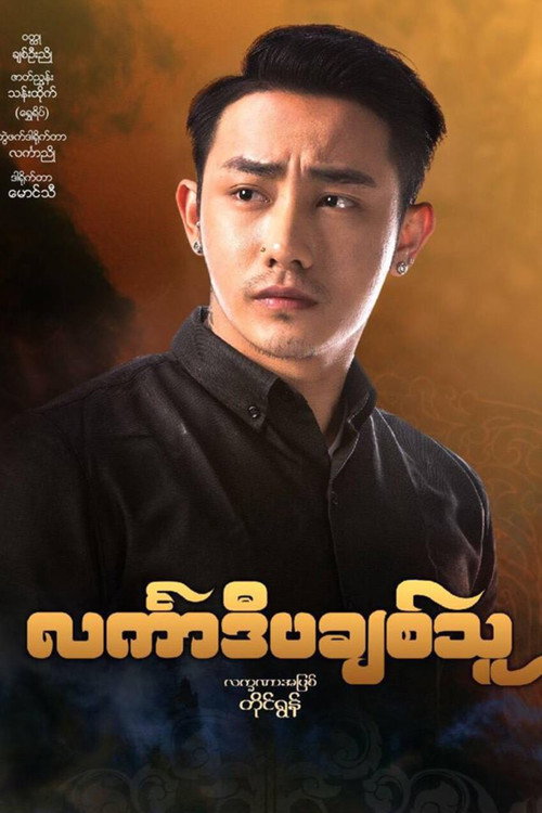 Movie poster for င်္လကာဒီပချစ်သူ (2018)