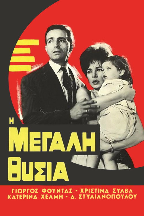 Movie poster for The Great Sacrifice (1962)