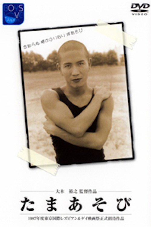 Movie poster for Tama asobi (1996)