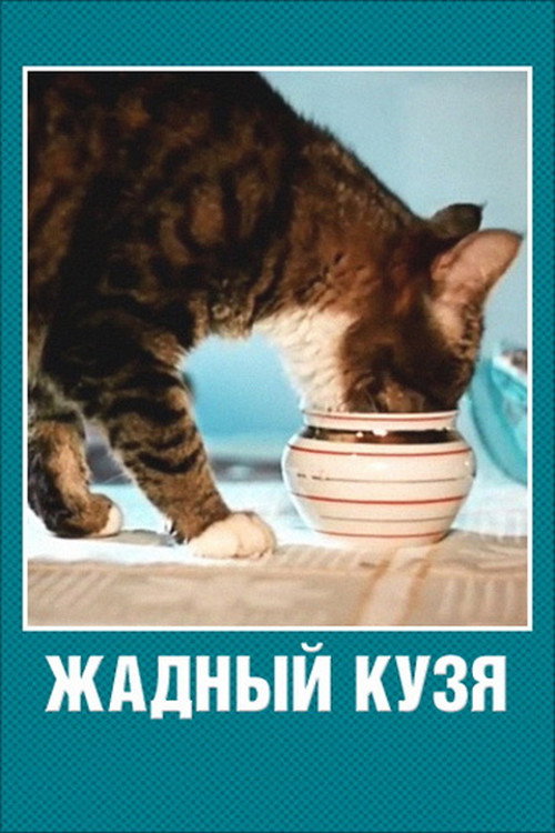 Movie poster for Greedy Kuzma (1969)