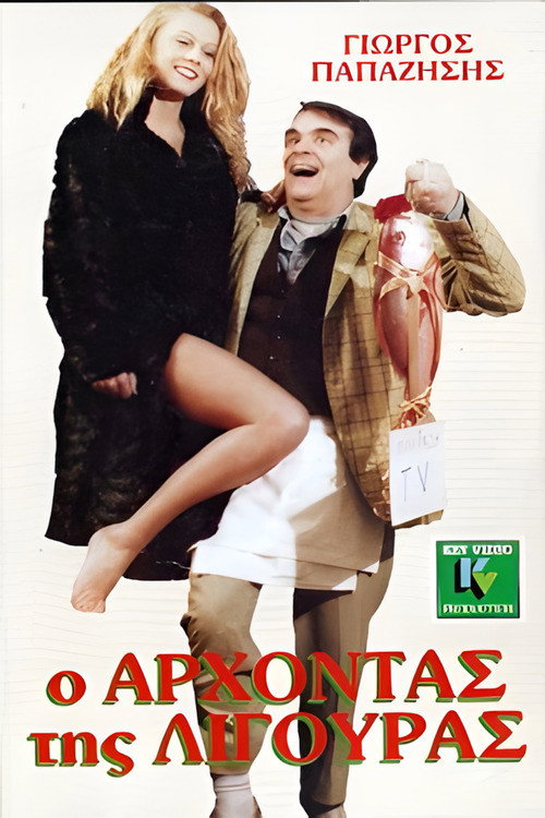 Movie poster for O arhontas tis ligouras (1987)
