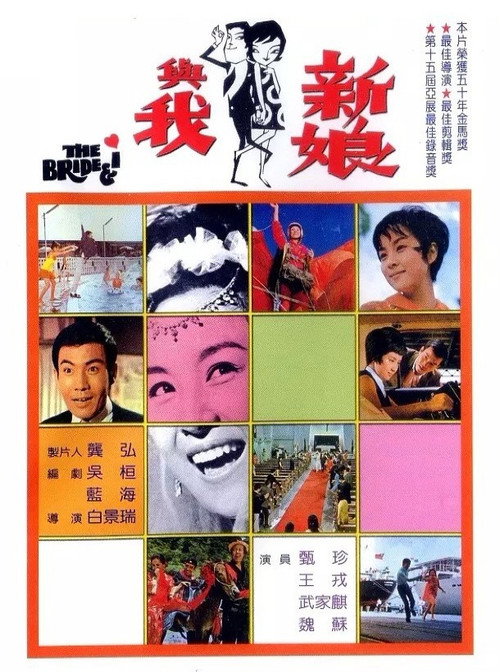Movie poster for The Bride & I (1969)