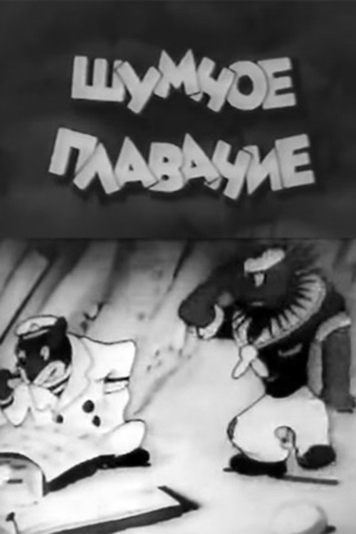 Movie poster for Шумное плавание (1937)