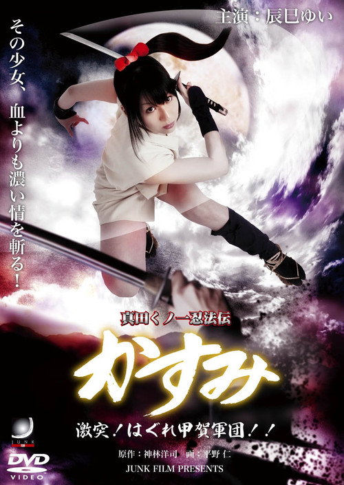 Movie poster for Lady Ninja Kasumi 8: Clash! Kouga vs. Iga Ninja (2009)