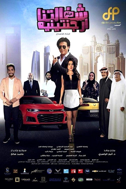 Movie poster for شغالتنا أرجنتينية (2018)