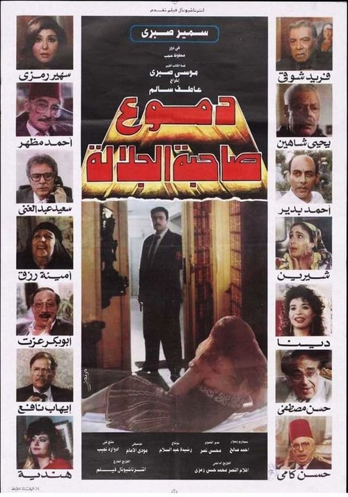 Movie poster for دموع صاحبة الجلالة (1992)