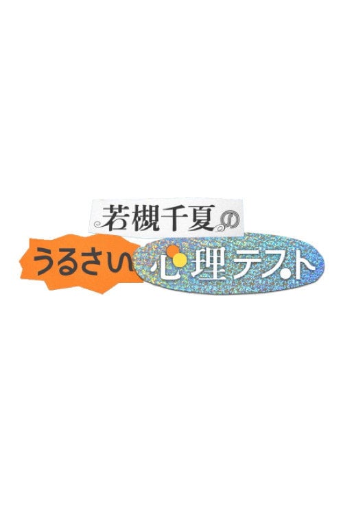 Series poster for 若槻千夏のうるさい心理テスト (2025)