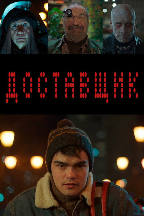 Movie poster for Доставщик (2025)