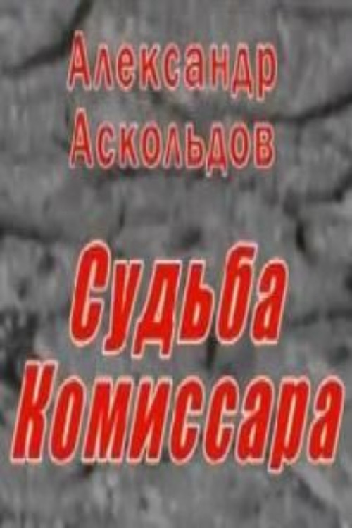 Movie poster for Alexander Askoldov. The Fate of the Commissar (2006)