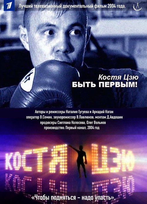 Movie poster for Kostya Tszyu. To Be First! (2004)
