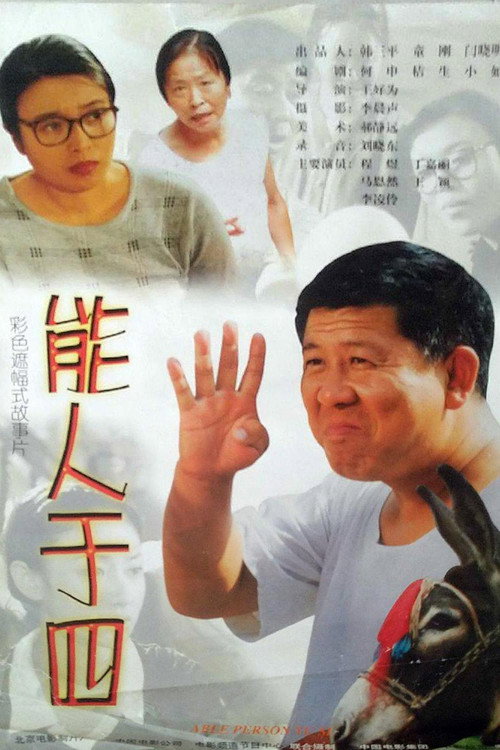 Movie poster for 能人于四 (1999)