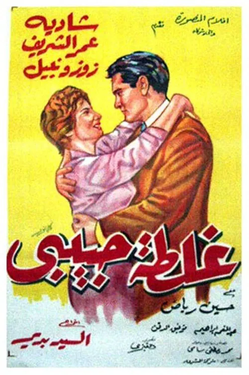 Movie poster for Ghaltet Habibi (1958)