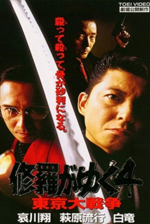 Movie poster for Shura ga Yuku 4 (1997)