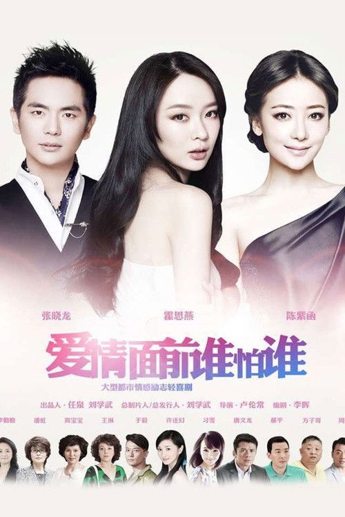 Who Is Afraid in Front of Love poster