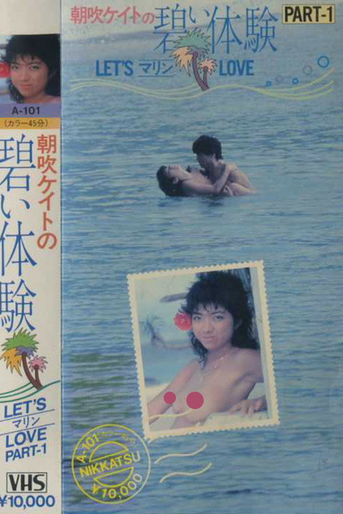 Movie poster for Kate Asabuki Blue Experience PART-1 LET’S Marine LOVE (1983)
