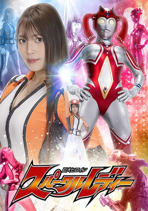 Movie poster for Giant Heroine Sparkle Lady (2025)