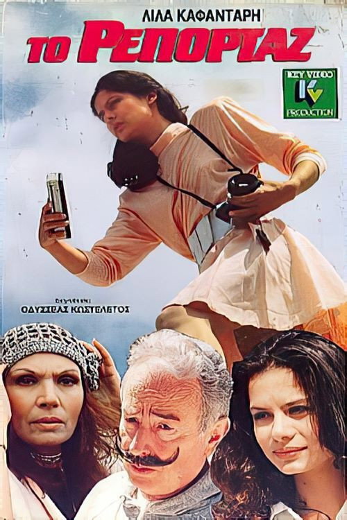 Movie poster for Το ρεπορτάζ (1988)