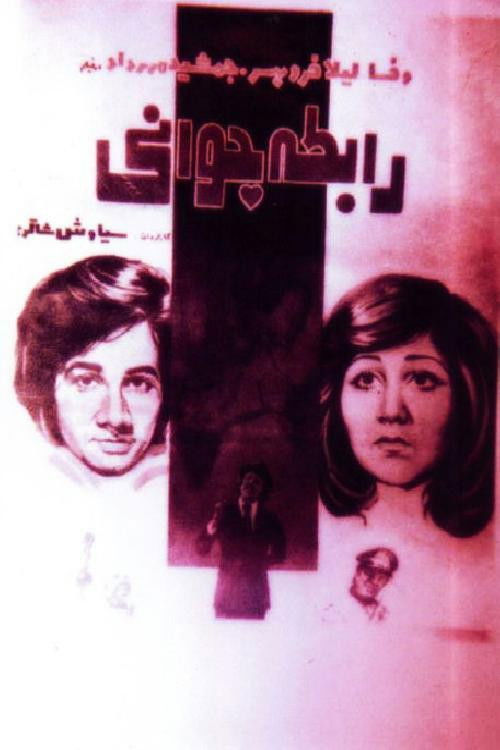 Movie poster for Rabeteye javani (1976)