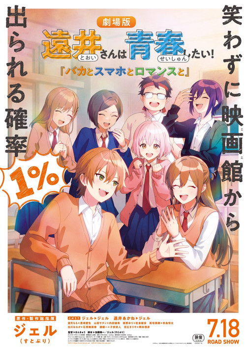 Movie poster for Tooi-san wa Seishun Shitai! Baka to Smartphone to Romance to (2025)