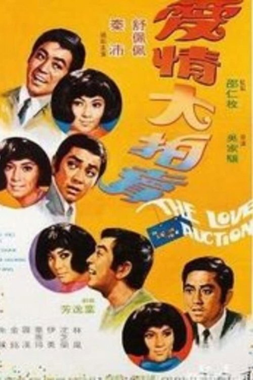 Movie poster for The Love Auction (1971)