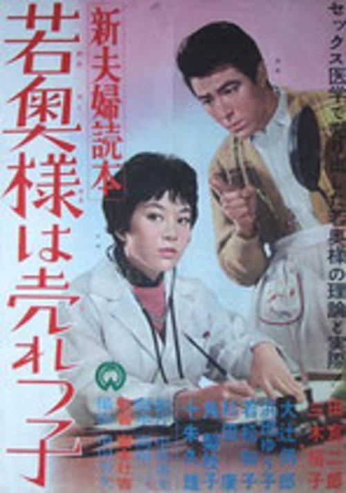 Movie poster for New Couple's Guide: The Young Wife is Popular (1961)