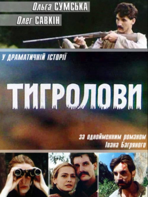 Movie poster for Tiger Trappers (1994)