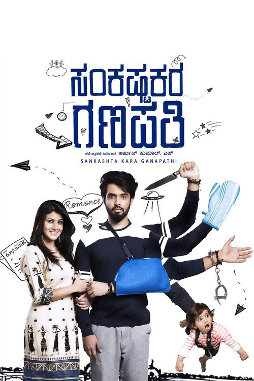Movie poster for Sankashta Kara Ganapathi (2018)