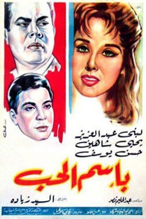 Movie poster for باسم الحب (1965)
