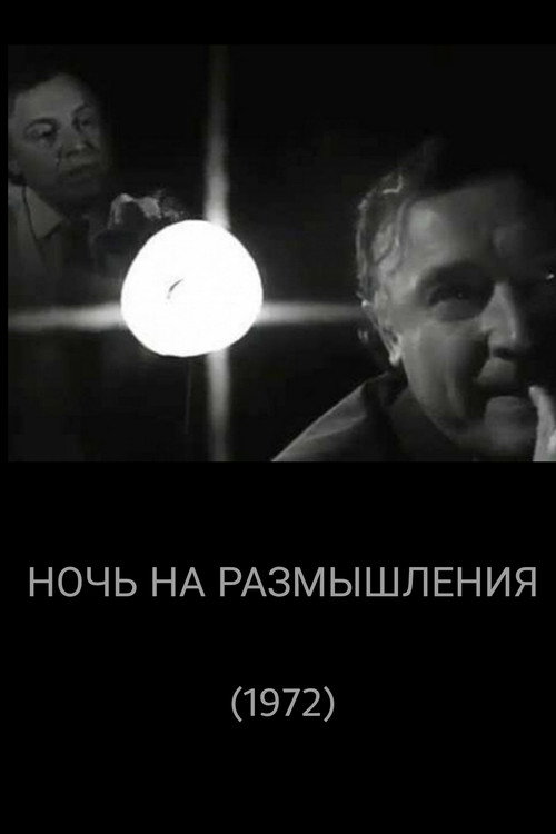Movie poster for A Night for Reflection (1972)