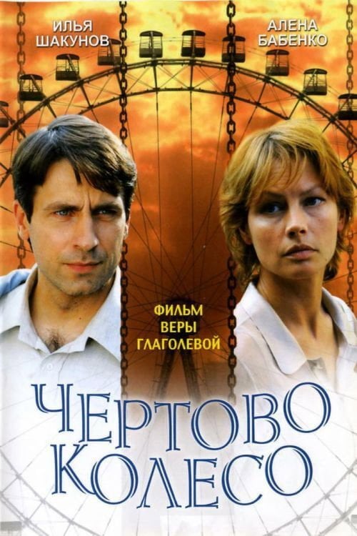 Movie poster for The Ferris Wheel (2007)