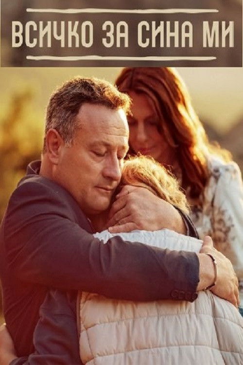 Vsichko za sina mi poster