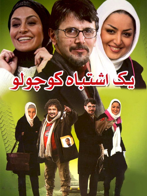 Movie poster for A Little Mistake (2008)