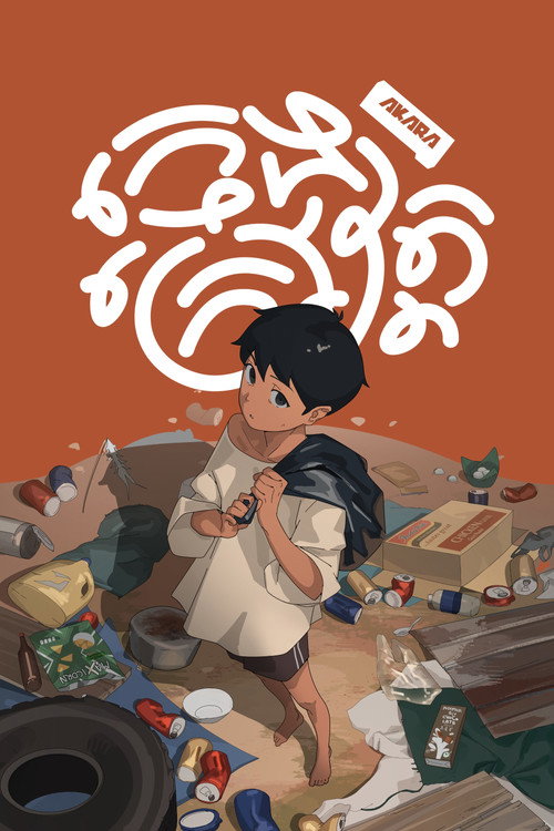 Movie poster for Pagoda Boy (2025)