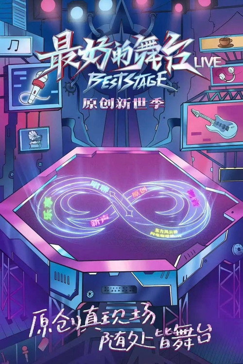 Series poster for 最好的舞台·原创新世季 (2022)