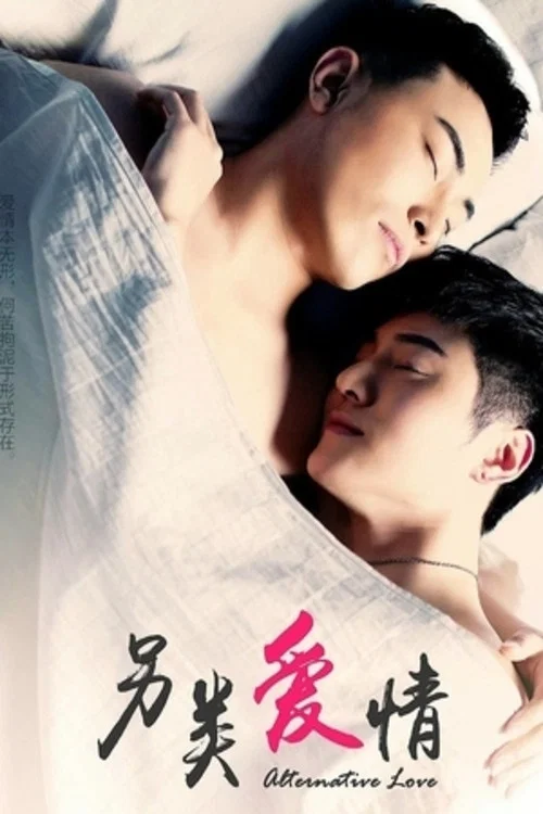 Movie poster for Alternative Love (2016)