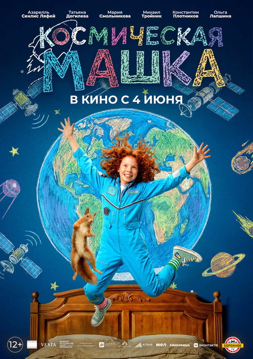 Movie poster for Космическая Машка (2026)