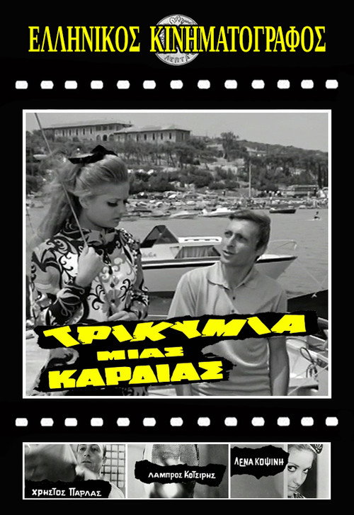 Movie poster for Τρικυμία μιας καρδιάς (1969)