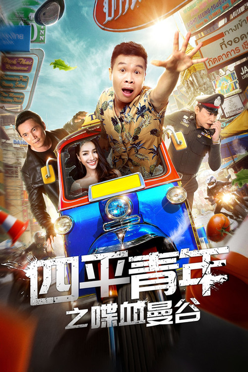 Movie poster for Siping's Young and Dangerous: Back To Bangkok (2018)
