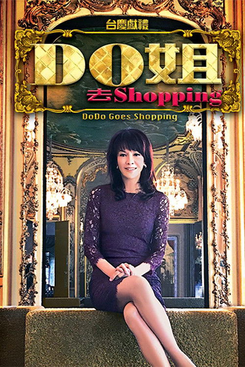 Do姐去shopping poster