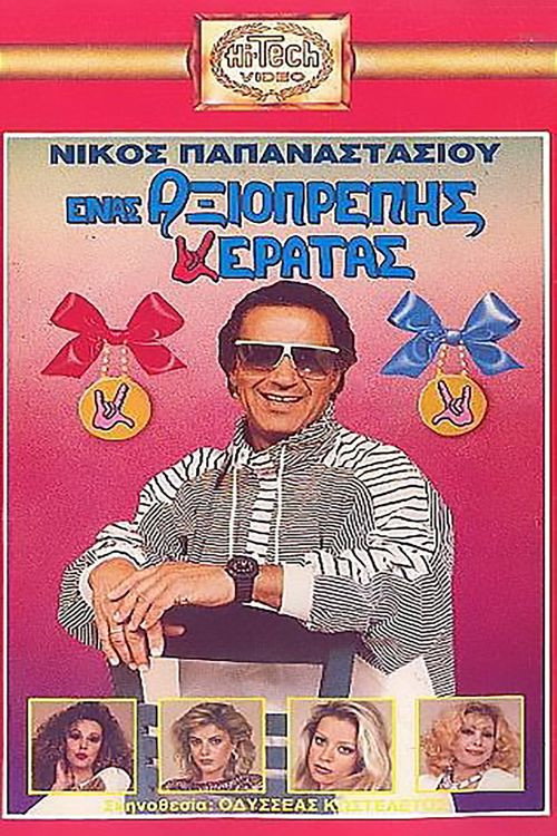 Movie poster for Enas axioprepis keratas (1989)