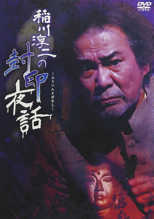 Movie poster for Junji Inagawa: Sealed Night Tales (2017)