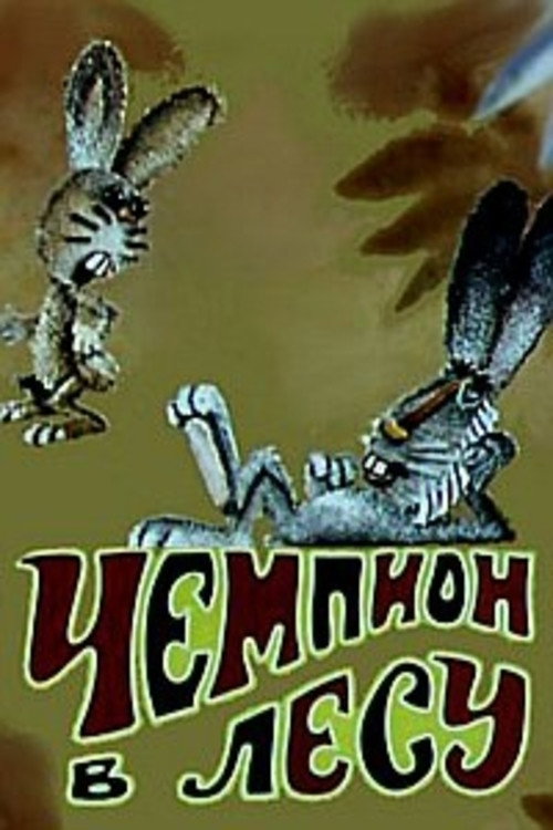 Movie poster for Чемпион в лесу (1977)