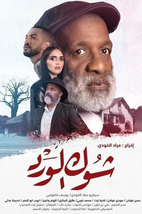 Movie poster for Chouk El Ward (2023)