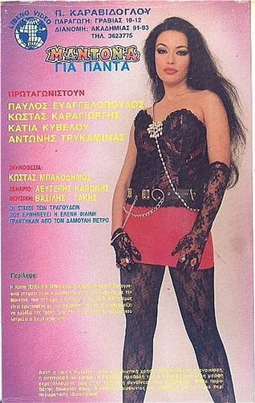 Movie poster for Madona gia panta (1986)