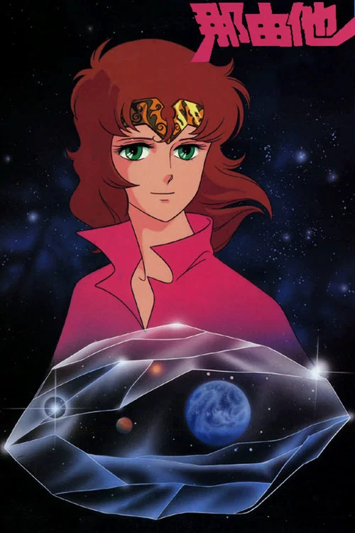 Movie poster for Nayuta (1986)