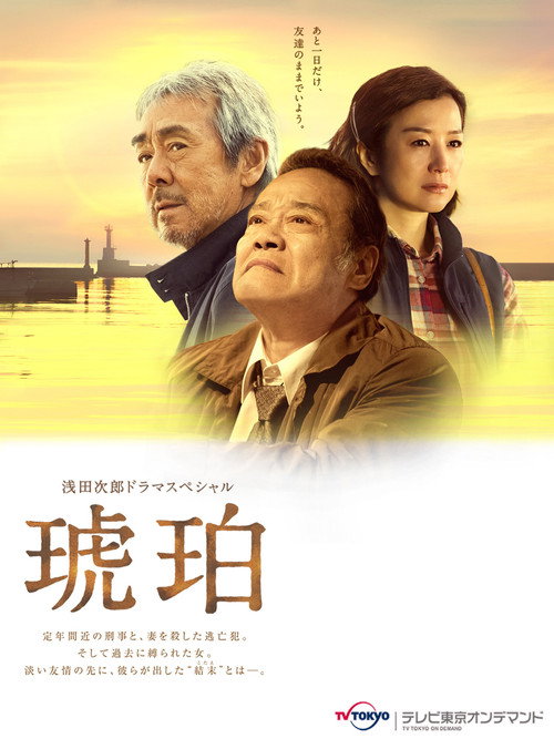 Movie poster for Kohaku (2017)