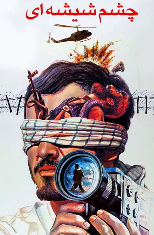 Movie poster for The Glass Eye (1991)