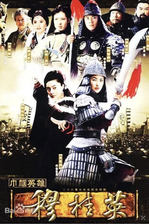 Series poster for 巾帼英雄穆桂英 (2004)