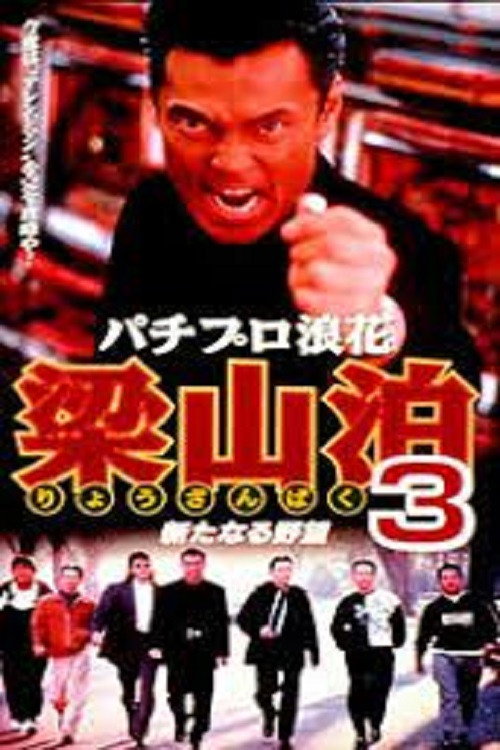 Movie poster for Pachipro Naniwa Ryozanpaku 3 (1997)