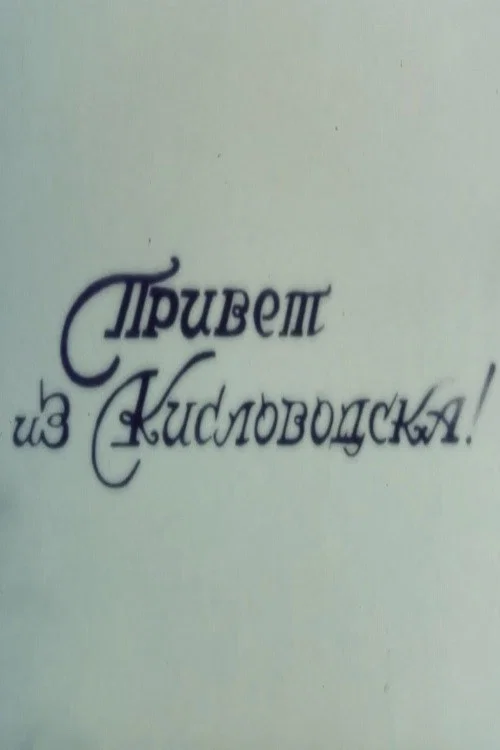 Movie poster for Hello from Kislovodsk (2001)